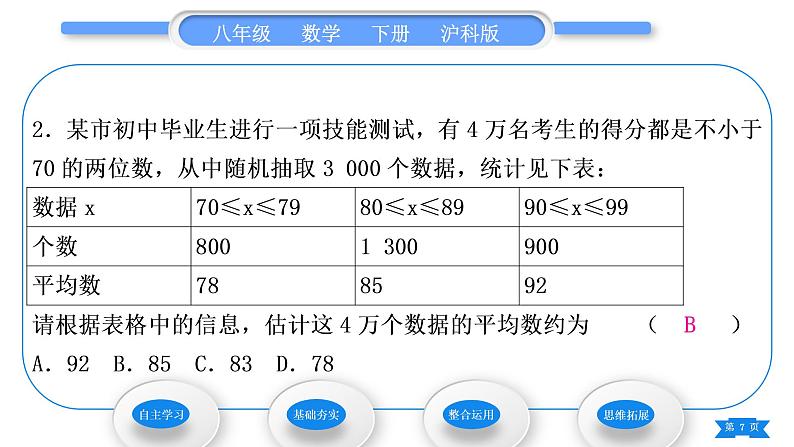 沪科版八年级数学下第20章数据的初步分析20.2数据的集中趋势与离散程度20.2.1数据的集中趋势第3课时用样本平均数估计总体平均数习题课件第7页