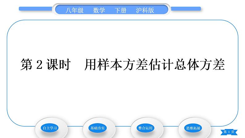 沪科版八年级数学下第20章数据的初步分析20.2数据的集中趋势与离散程度20.2.2数据的离散程度第2课时用样本方差估计总体方差习题课件01