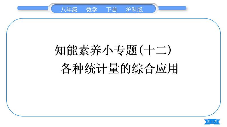 沪科版八年级数学下第20章数据的初步分析20.2数据的集中趋势与离散程度20.2.2数据的离散程度知能素养小专题(十二)各种统计量的综合应用习题课件第1页