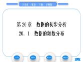 滬科版八年級數(shù)學下第20章數(shù)據(jù)的初步分析20.1數(shù)據(jù)的頻數(shù)分布習題課件