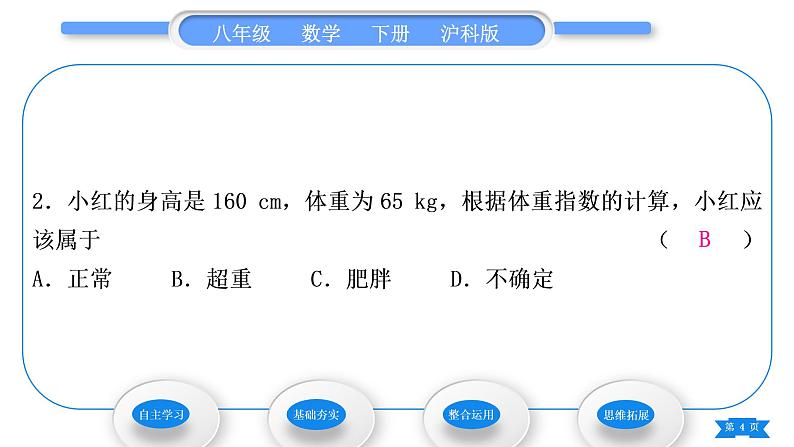 沪科版八年级数学下第20章数据的初步分析20.3综合与实践体重指数习题课件04