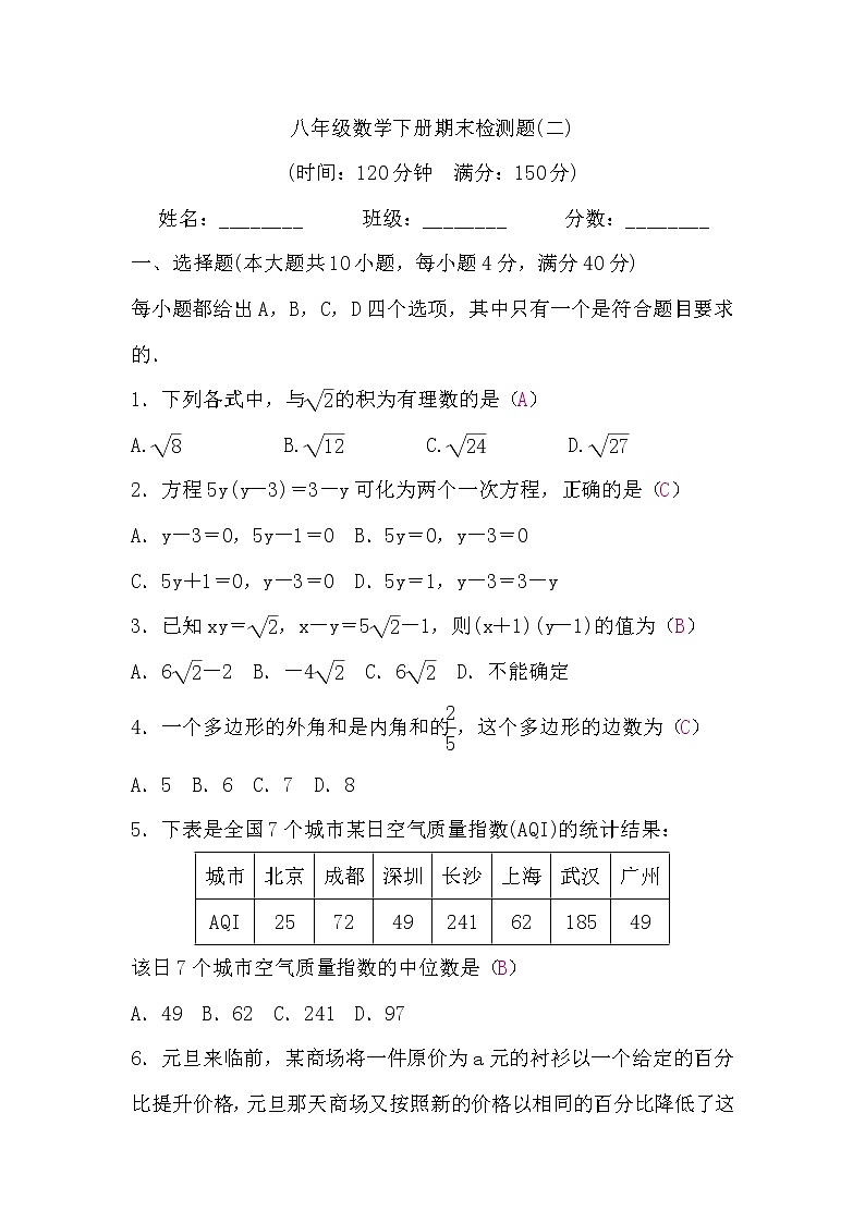 沪科版八年级数学下册期末检测题(二)(word版，含答案)第1页