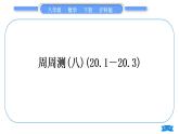 滬科版八年級數(shù)學(xué)下單元周周測(八)(20.1－20.3)習(xí)題課件