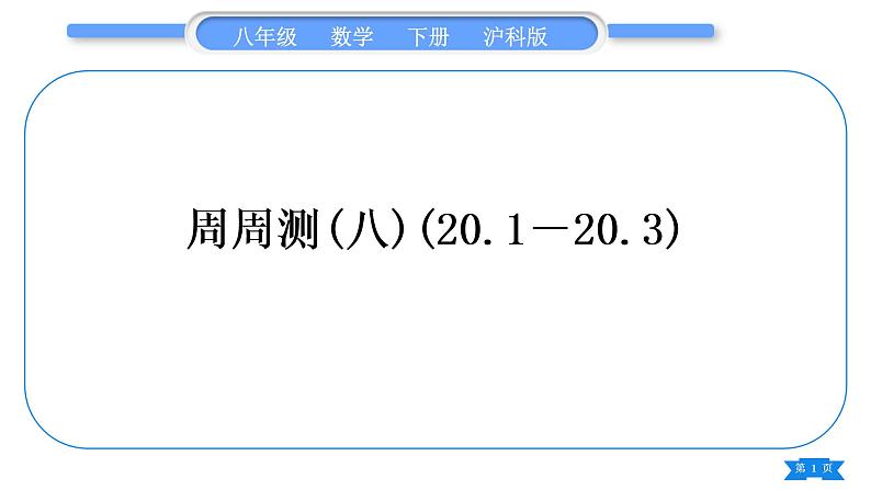 沪科版八年级数学下单元周周测(八)(20.1－20.3)习题课件01