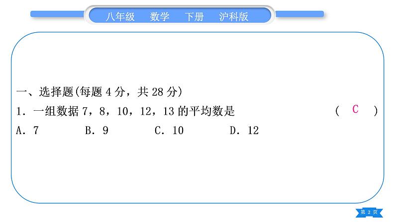 沪科版八年级数学下单元周周测(八)(20.1－20.3)习题课件02