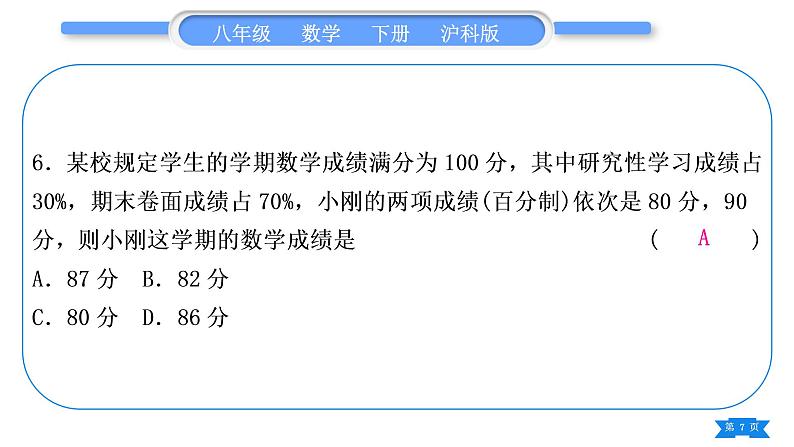 沪科版八年级数学下单元周周测(八)(20.1－20.3)习题课件07