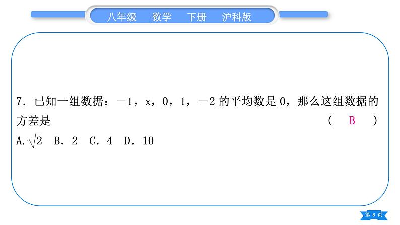 沪科版八年级数学下单元周周测(八)(20.1－20.3)习题课件08