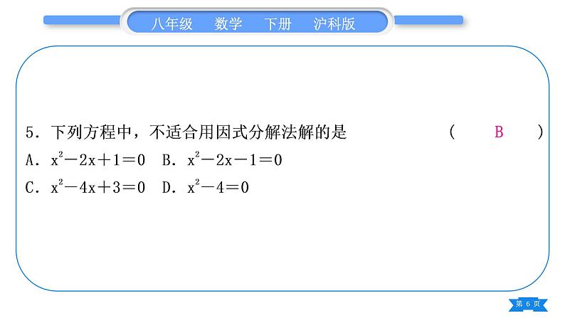 沪科版八年级数学下单元周周测(二)(17.1－17.2)习题课件第6页