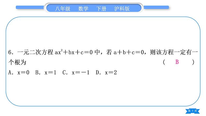 沪科版八年级数学下单元周周测(二)(17.1－17.2)习题课件第7页