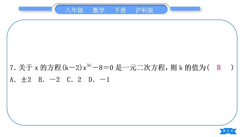 沪科版八年级数学下单元周周测(二)(17.1－17.2)习题课件第8页