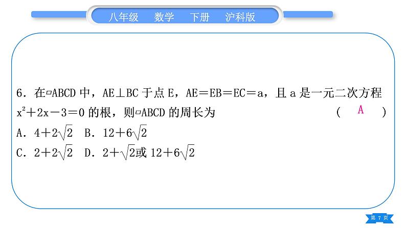 沪科版八年级数学下单元周周测(六)(19.1－19.2)习题课件第7页