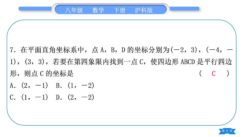 沪科版八年级数学下单元周周测(六)(19.1－19.2)习题课件第8页