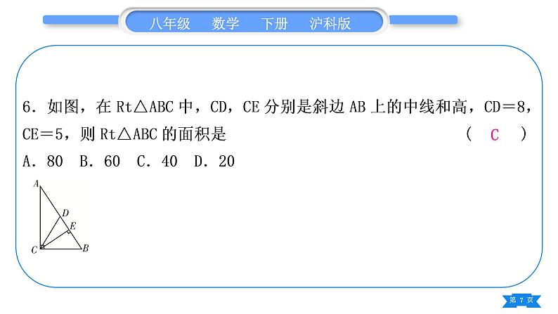 沪科版八年级数学下单元周周测(七)(19.3－19.4)习题课件第7页