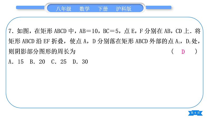 沪科版八年级数学下单元周周测(七)(19.3－19.4)习题课件第8页