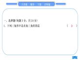 滬科版八年級(jí)數(shù)學(xué)下單元周周測(cè)(四)(18.1－18.2)習(xí)題課件