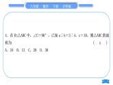 沪科版八年级数学下单元周周测(四)(18.1－18.2)习题课件