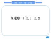 沪科版八年级数学下单元周周测(一)(16.1－16.2)习题课件