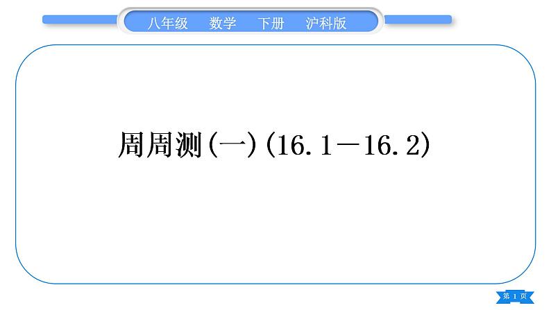 沪科版八年级数学下单元周周测(一)(16.1－16.2)习题课件01
