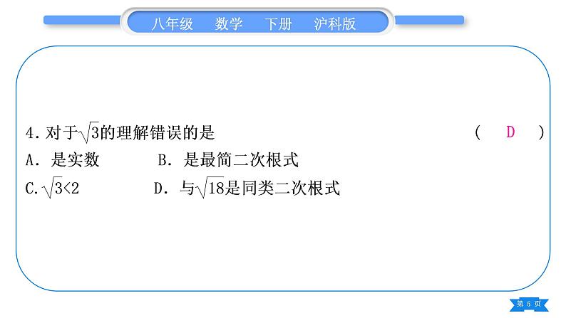 沪科版八年级数学下单元周周测(一)(16.1－16.2)习题课件05