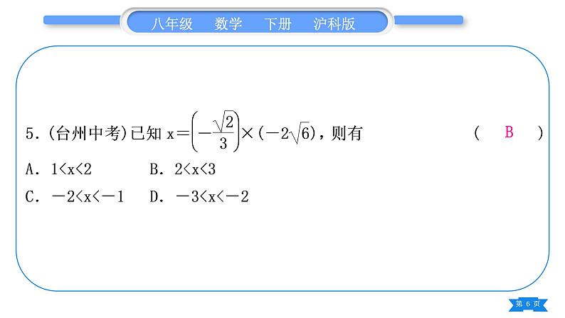 沪科版八年级数学下单元周周测(一)(16.1－16.2)习题课件06
