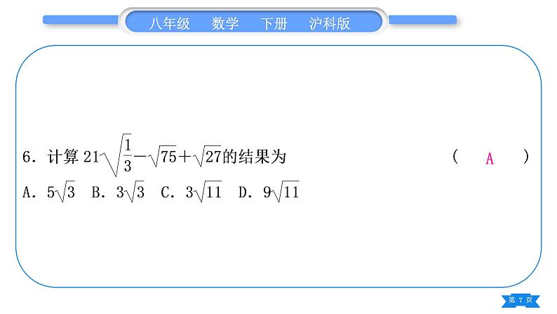 沪科版八年级数学下单元周周测(一)(16.1－16.2)习题课件07