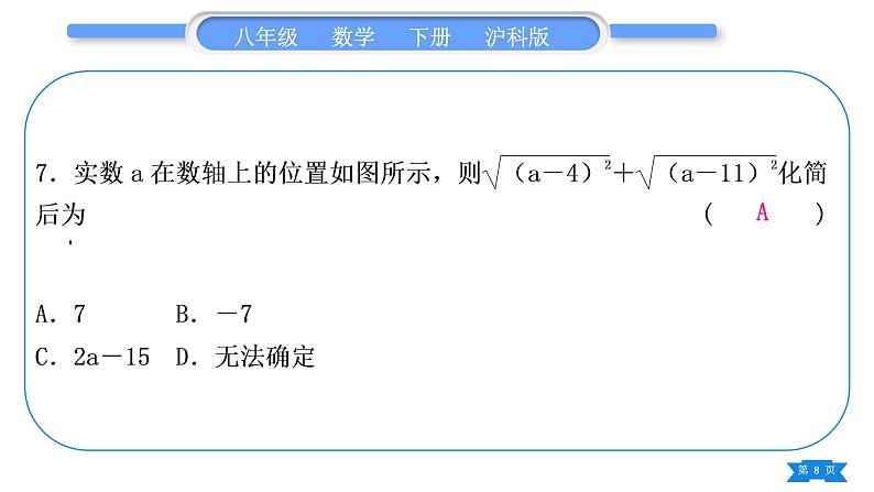 沪科版八年级数学下单元周周测(一)(16.1－16.2)习题课件08