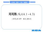 湘教版九年级数学下单元周周测(八)  (4. 1一4.3)习题课件