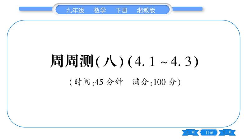 湘教版九年级数学下单元周周测(八)  (4. 1一4.3)习题课件第1页