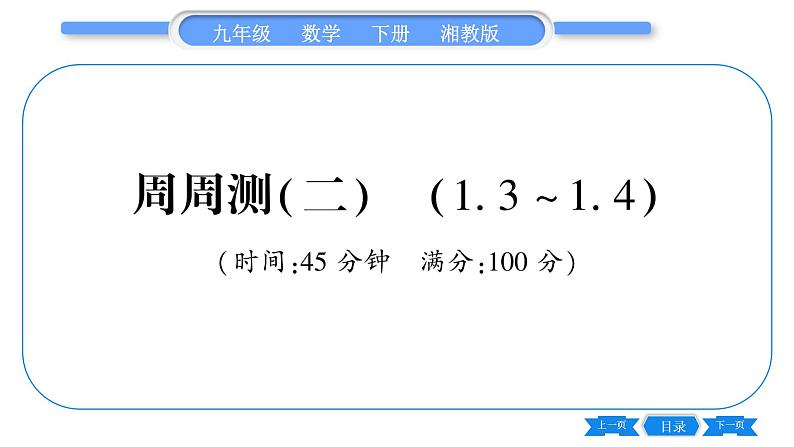 湘教版九年级数学下单元周周测(二)  (1.3一1.4)习题课件第1页