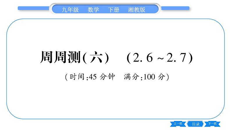 湘教版九年级数学下单元周周测(六)  (2.6一2.7)习题课件第1页