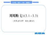 湘教版九年级数学下单元周周测(七)  (3.1一3.3)习题课件