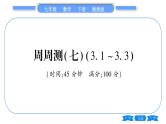 湘教版九年级数学下单元周周测(七)  (3.1一3.3)习题课件