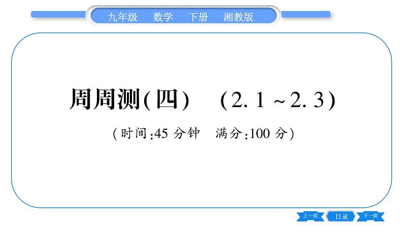 湘教版九年级数学下单元周周测(四)  (2.1一2.3)习题课件01