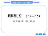 湘教版九年级数学下单元周周测(五)  (2.4一2.5)习题课件