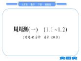 湘教版九年级数学下单元周周测(一)  (1.1一1.2)习题课件