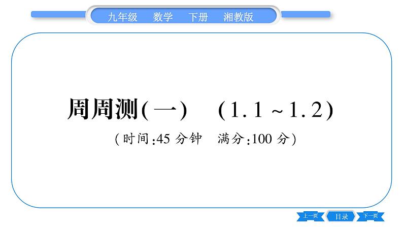 湘教版九年级数学下单元周周测(一)  (1.1一1.2)习题课件01