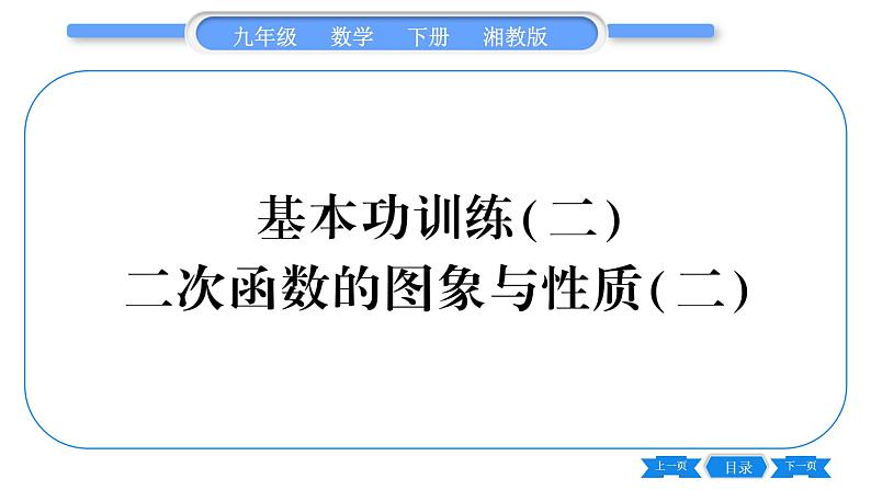 湘教版九年级数学下专项基本功训练(二)二次函数的图象与性质(二)习题课件01