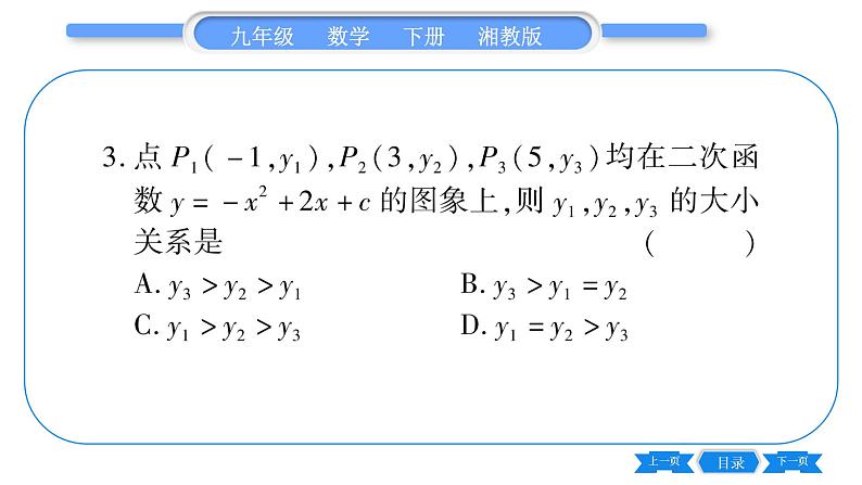 湘教版九年级数学下专项基本功训练(二)二次函数的图象与性质(二)习题课件04