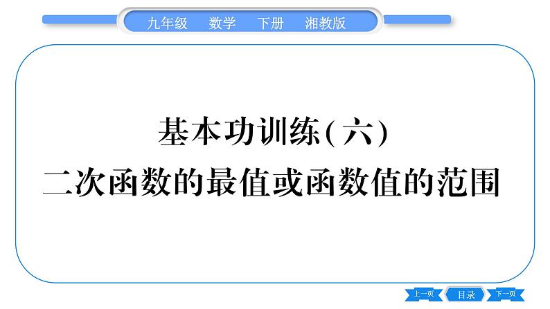 湘教版九年级数学下专项基本功训练(六)二次函数的最值或函数值的范围习题课件01