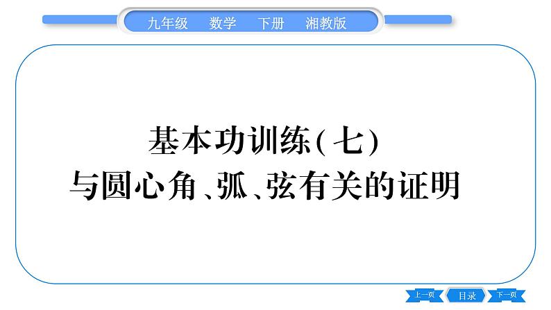 湘教版九年级数学下专项基本功训练(七)与圆心角、弧、弦有关的证明习题课件01