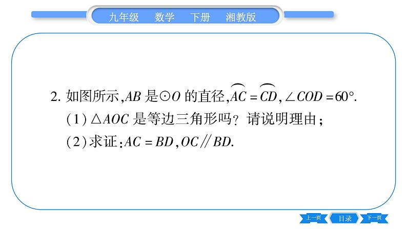 湘教版九年级数学下专项基本功训练(七)与圆心角、弧、弦有关的证明习题课件04