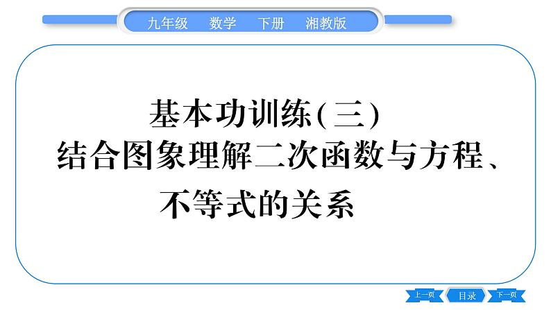 湘教版九年级数学下专项基本功训练(三)结合图象理解二次函数与方程、不等式的关系习题课件01