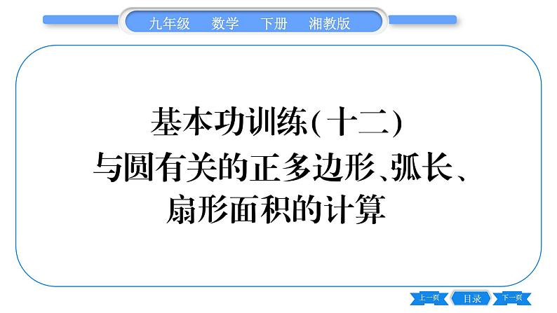 湘教版九年级数学下专项基本功训练(十二)与圆有关的正多边形、弧长、扇形面积的计算习题课件第1页