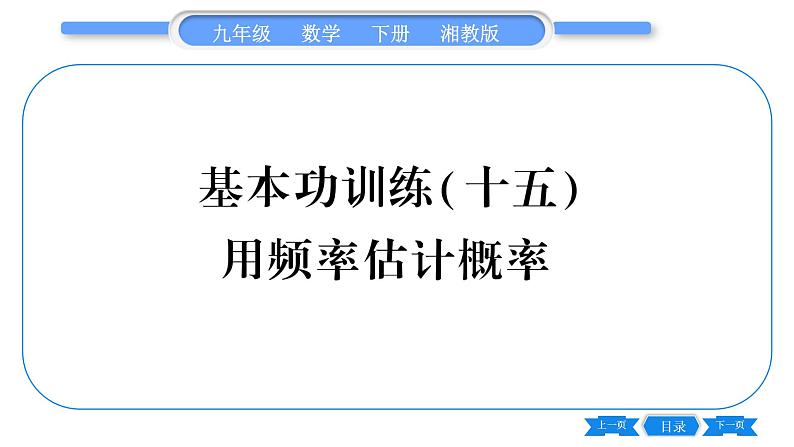 湘教版九年级数学下专项基本功训练(十五)用频率估计概率习题课件第1页