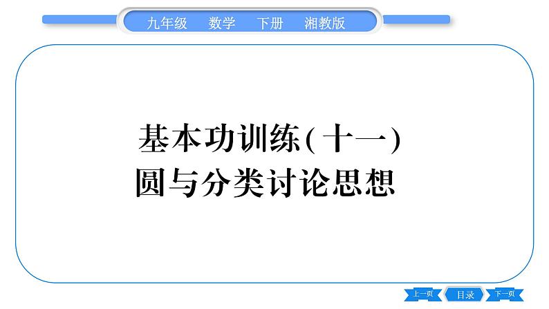 湘教版九年级数学下专项基本功训练(十一)圆与分类讨论思想习题课件第1页