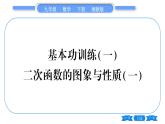 湘教版九年級(jí)數(shù)學(xué)下專項(xiàng)基本功訓(xùn)練(一)二次函數(shù)的圖象與性質(zhì)(一)習(xí)題課件