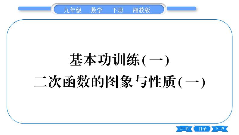 湘教版九年级数学下专项基本功训练(一)二次函数的图象与性质(一)习题课件01