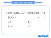 湘教版九年級(jí)數(shù)學(xué)下專項(xiàng)基本功訓(xùn)練(一)二次函數(shù)的圖象與性質(zhì)(一)習(xí)題課件