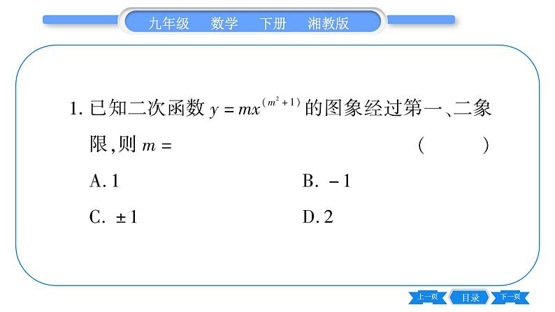 湘教版九年级数学下专项基本功训练(一)二次函数的图象与性质(一)习题课件02