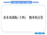 湘教版九年級(jí)數(shù)學(xué)下專項(xiàng)基本功訓(xùn)練{十四)概率的計(jì)算習(xí)題課件